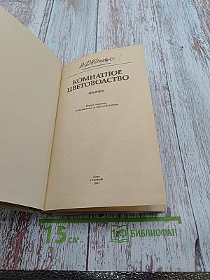 Комнатное цветоводство