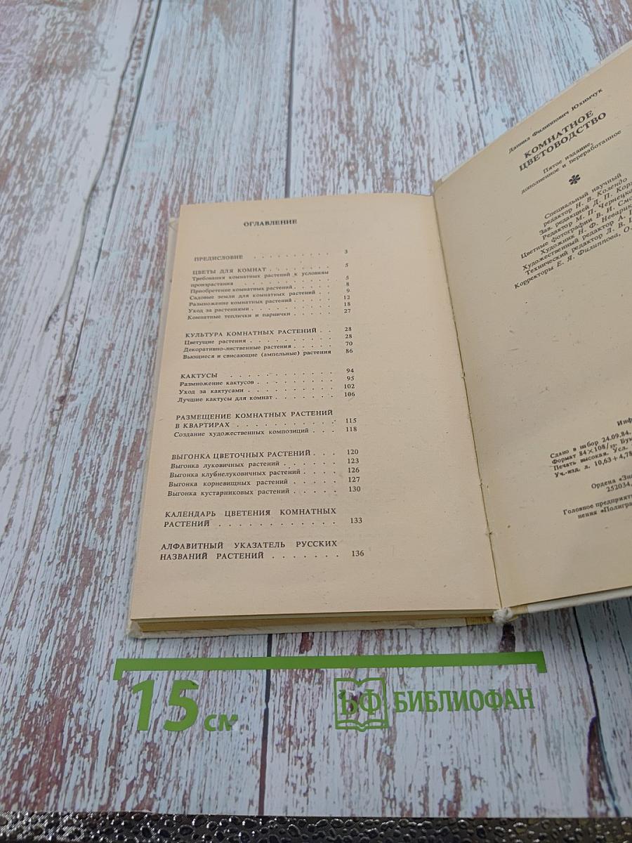 Комнатное цветоводство