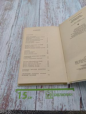 Комнатное цветоводство