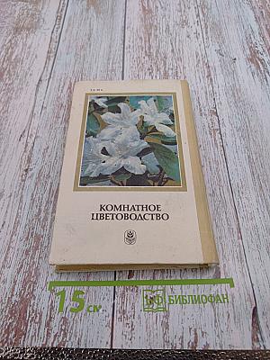 Комнатное цветоводство