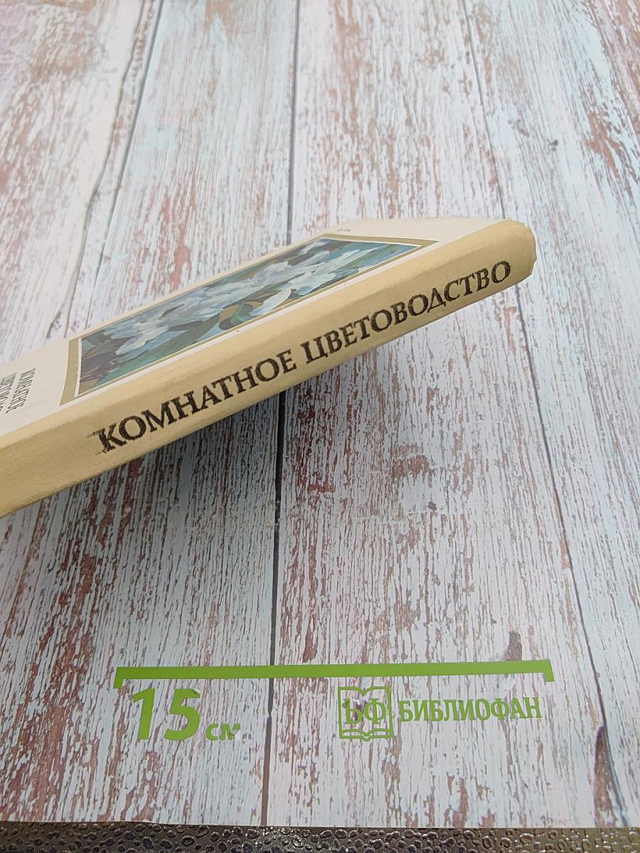 Комнатное цветоводство