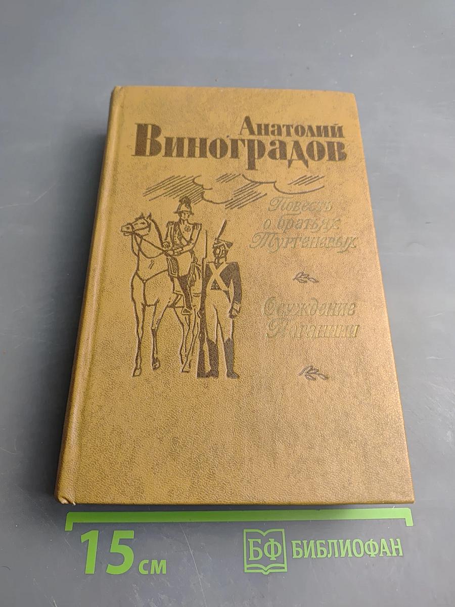 Повесть о братьях Тургеневых. Осуждение Паганини