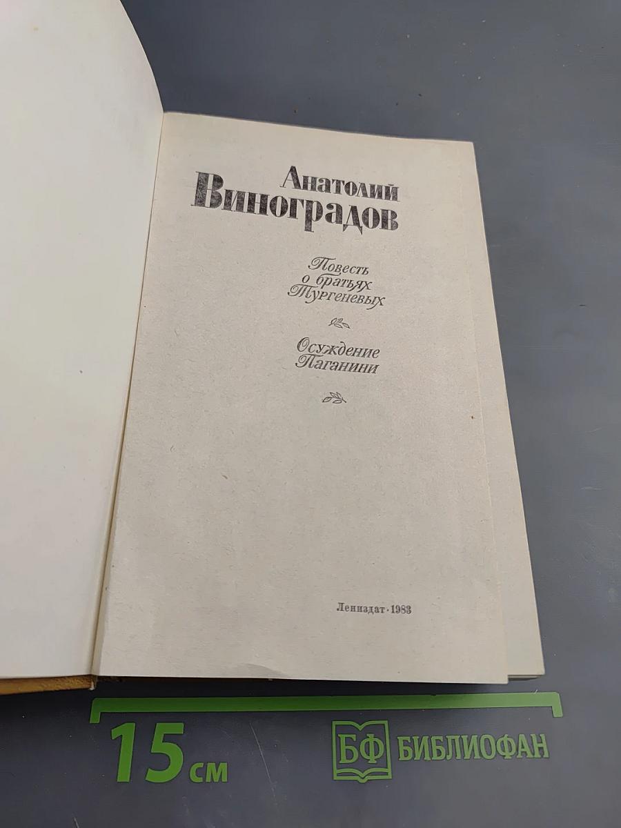 Повесть о братьях Тургеневых. Осуждение Паганини