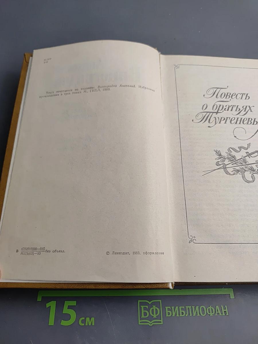Повесть о братьях Тургеневых. Осуждение Паганини