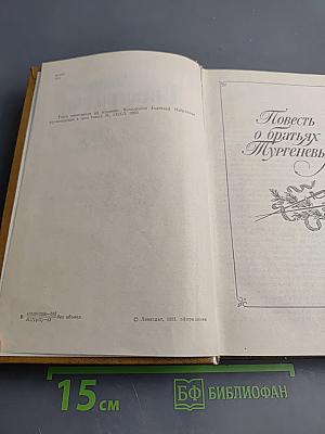 Повесть о братьях Тургеневых. Осуждение Паганини