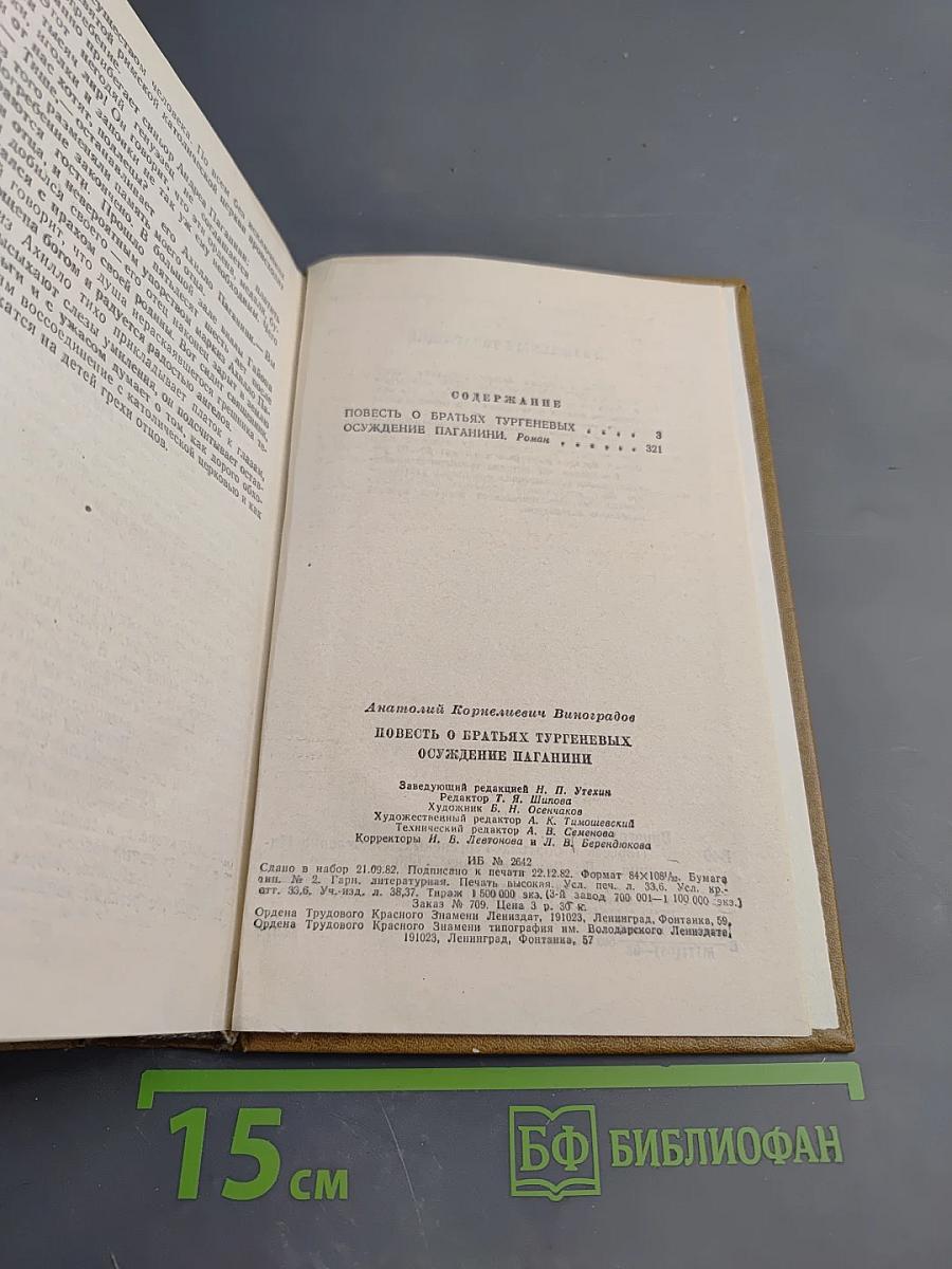 Повесть о братьях Тургеневых. Осуждение Паганини