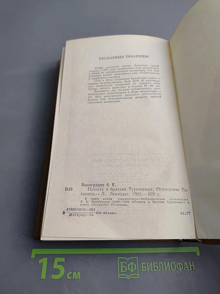 Повесть о братьях Тургеневых. Осуждение Паганини