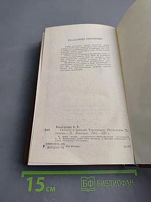 Повесть о братьях Тургеневых. Осуждение Паганини