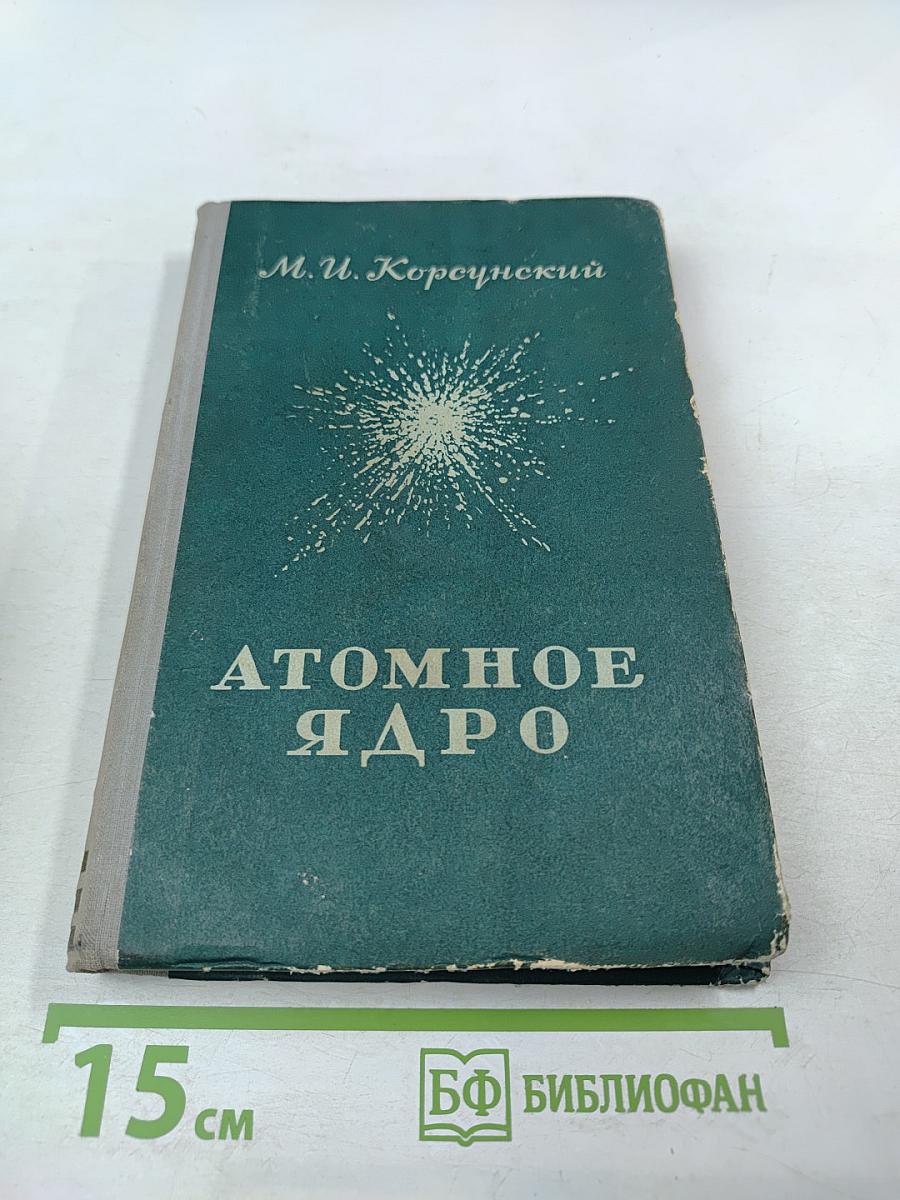 Атомное ядро