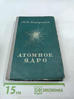 Атомное ядро