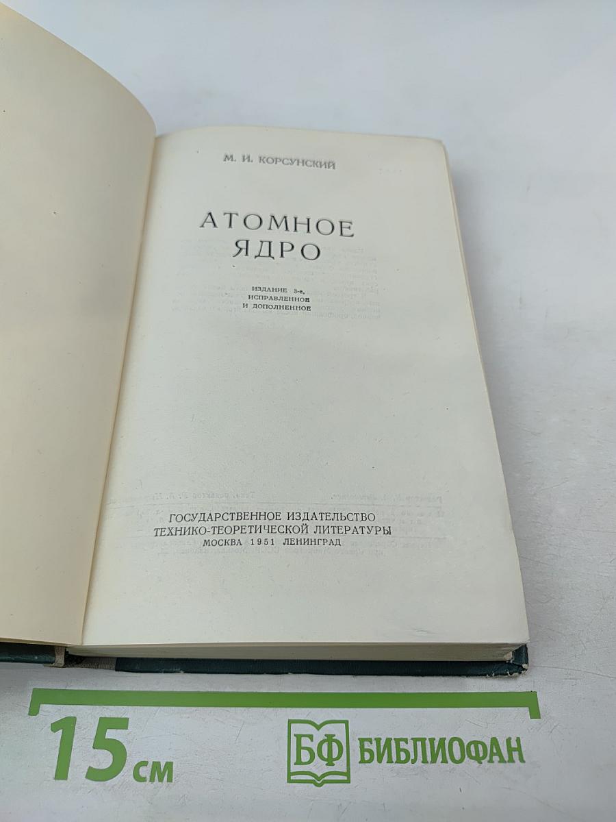 Атомное ядро