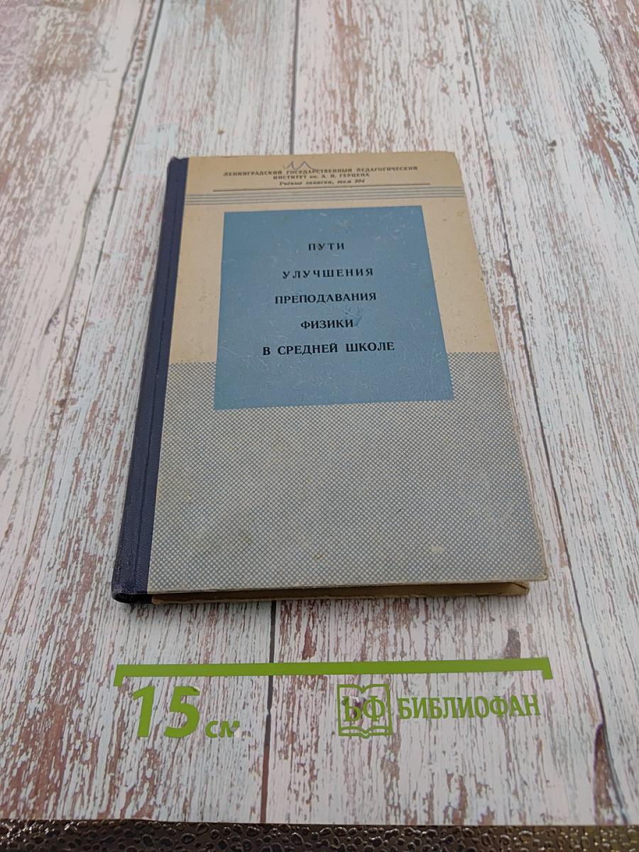 Пути улучшения преподавания физики в средней школе
