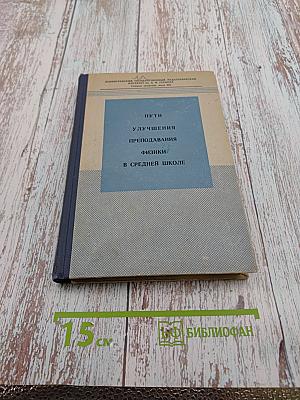 Пути улучшения преподавания физики в средней школе