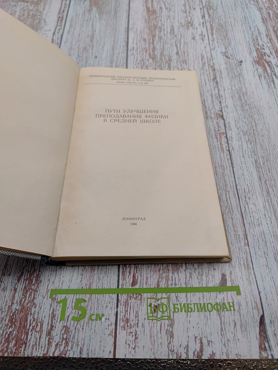 Пути улучшения преподавания физики в средней школе
