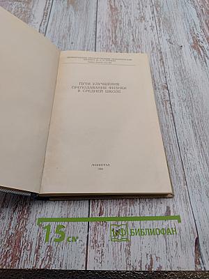 Пути улучшения преподавания физики в средней школе