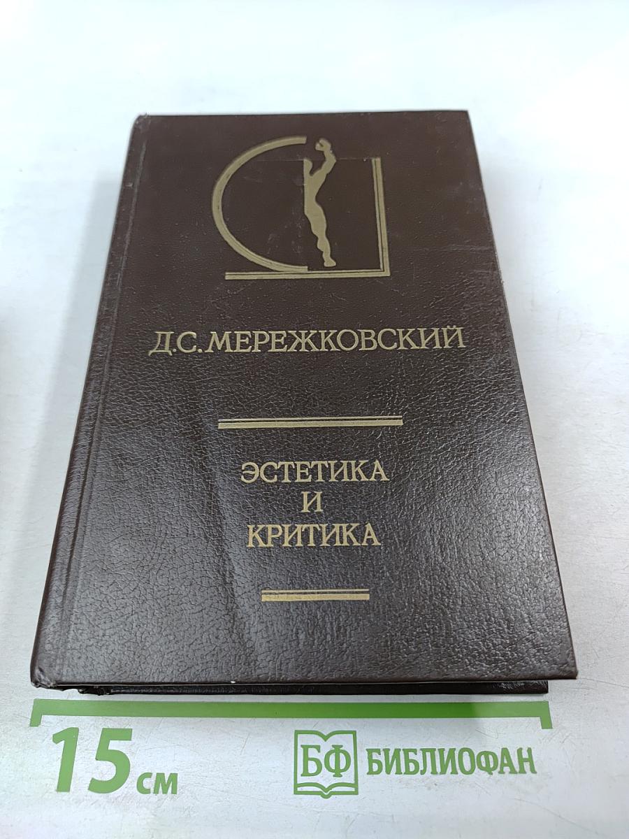 Эстетика и критика. Том 1