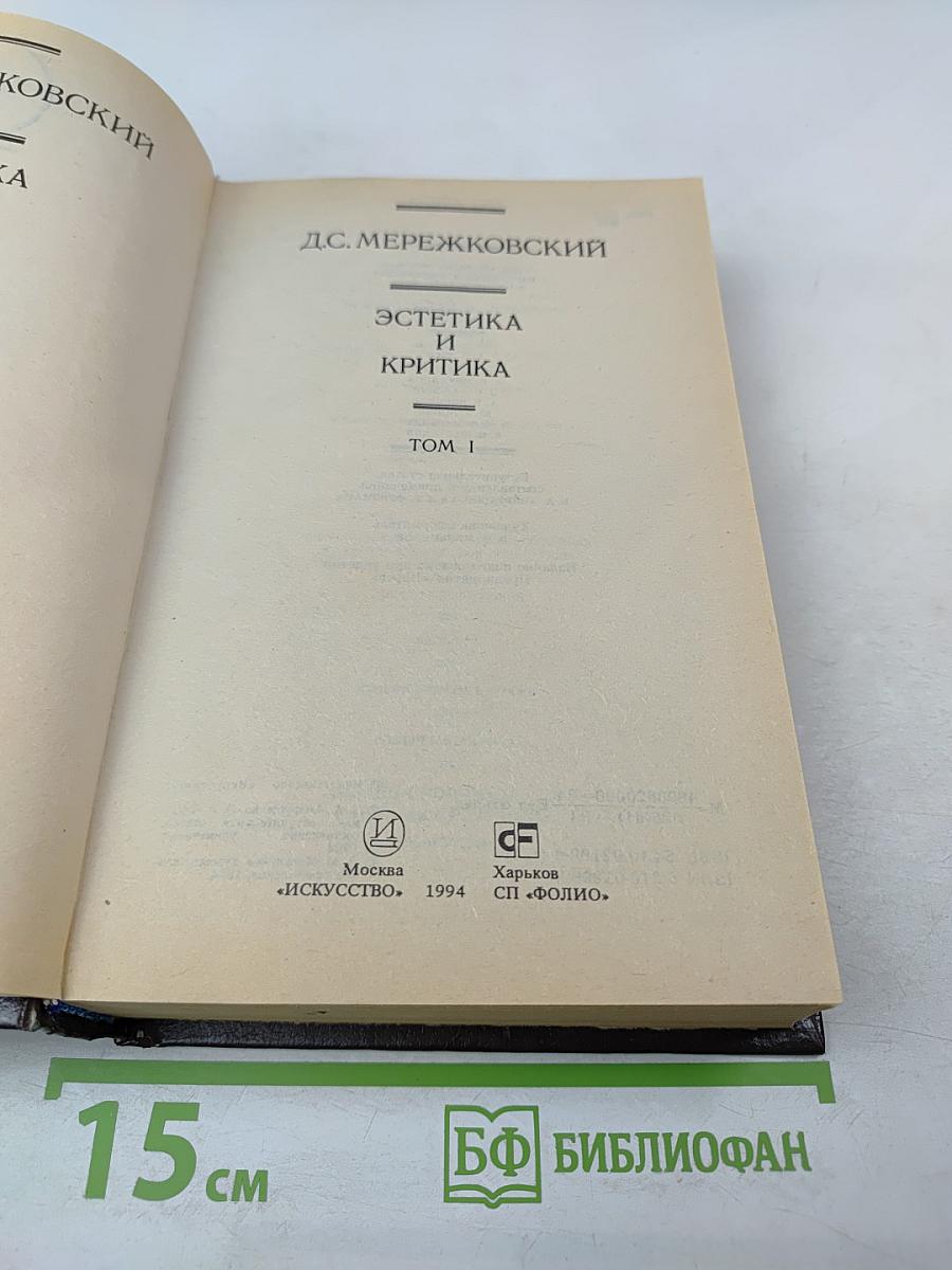 Эстетика и критика. Том 1