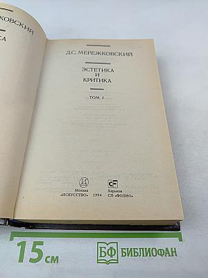 Эстетика и критика. Том 1