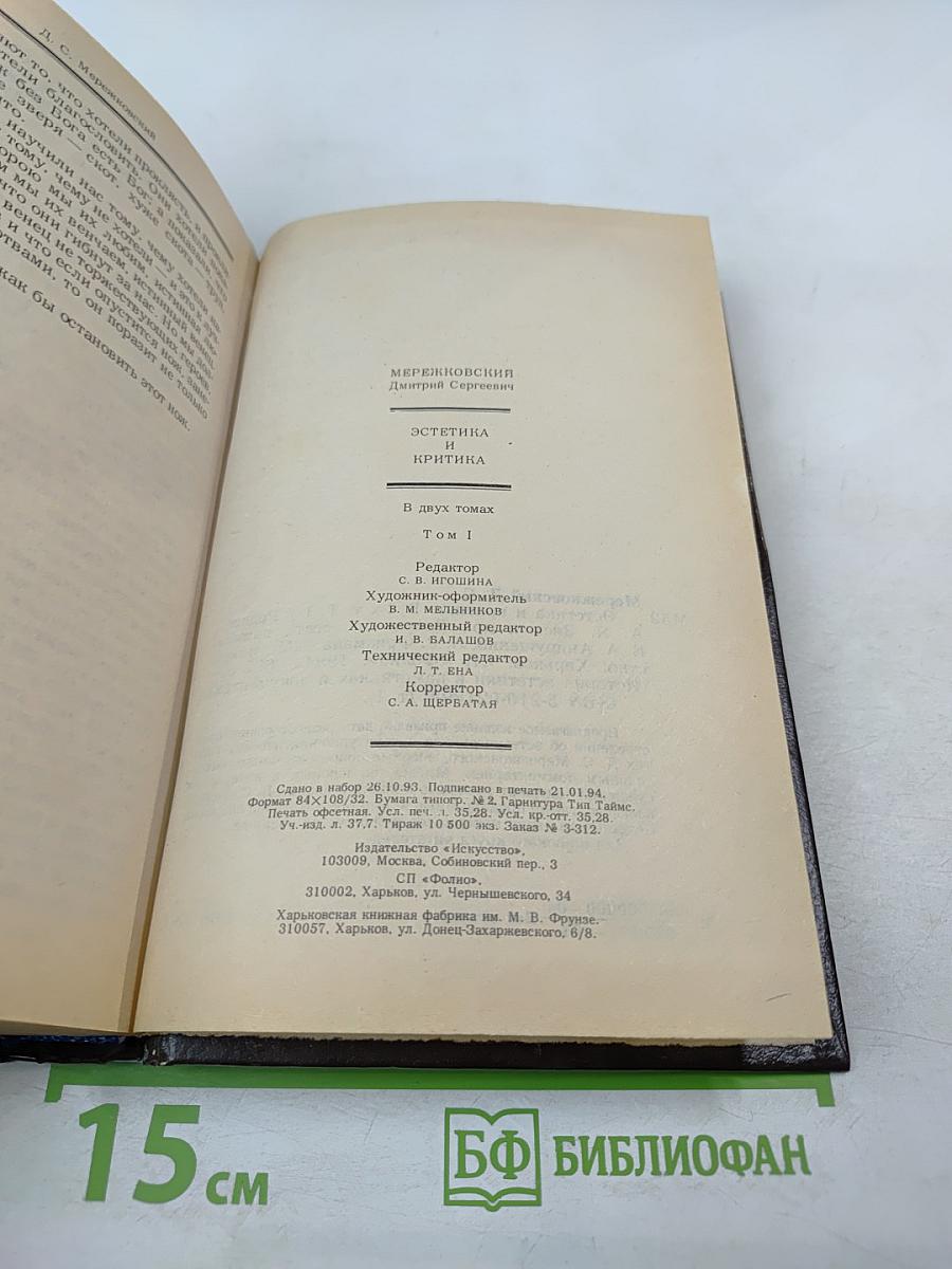 Эстетика и критика. Том 1