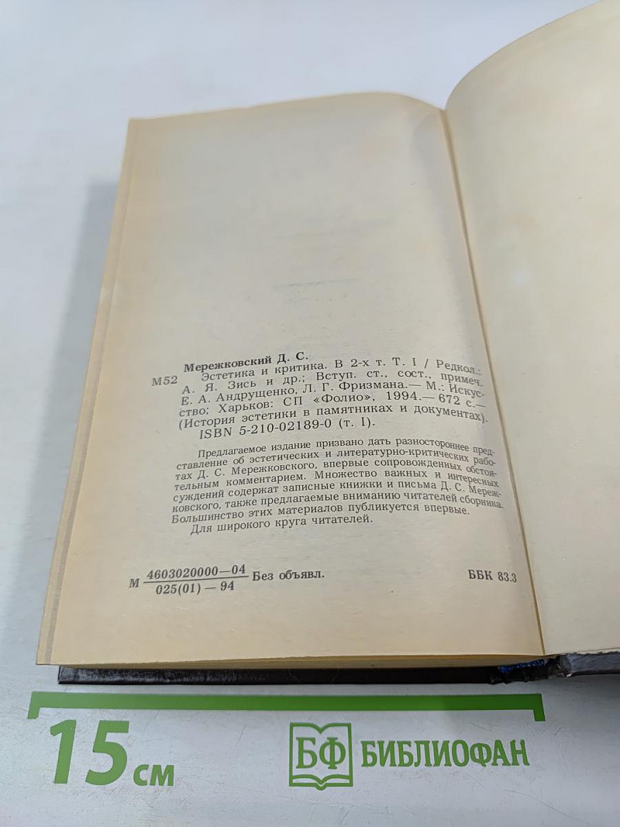 Эстетика и критика. Том 1