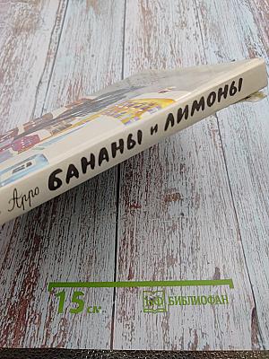 Бананы и лимоны