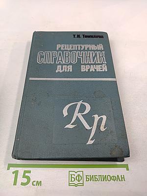 Рецептурный справочник для врачей