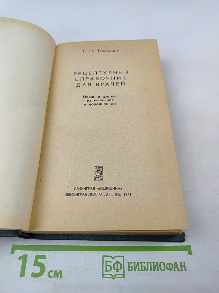 Рецептурный справочник для врачей