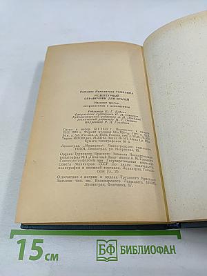 Рецептурный справочник для врачей