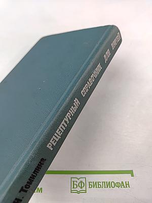 Рецептурный справочник для врачей