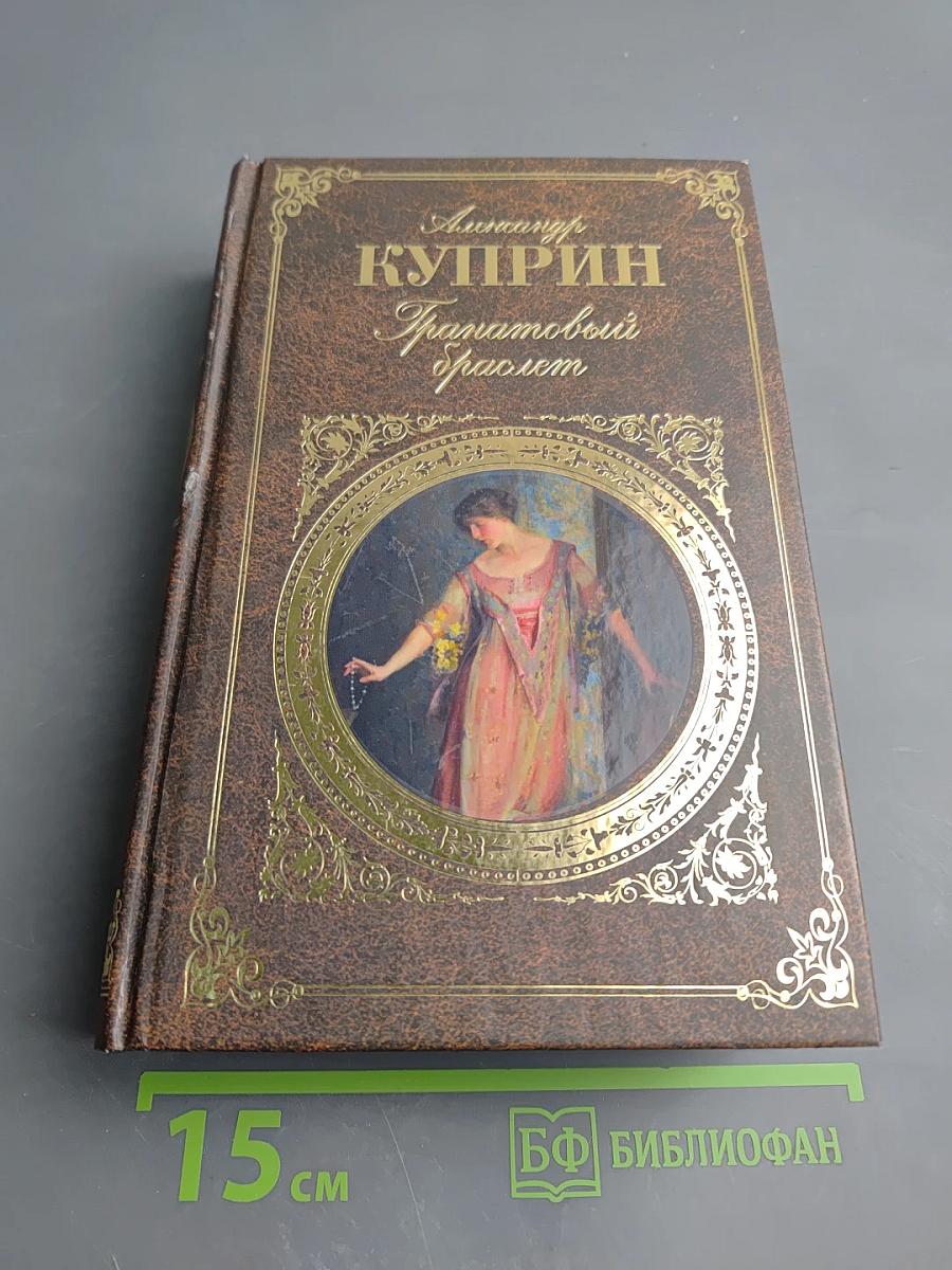 Гранатовый браслет. Повести, Рассказы