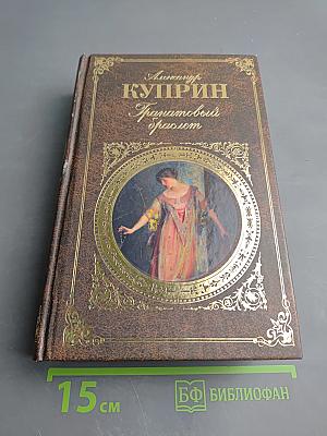 Гранатовый браслет. Повести, Рассказы