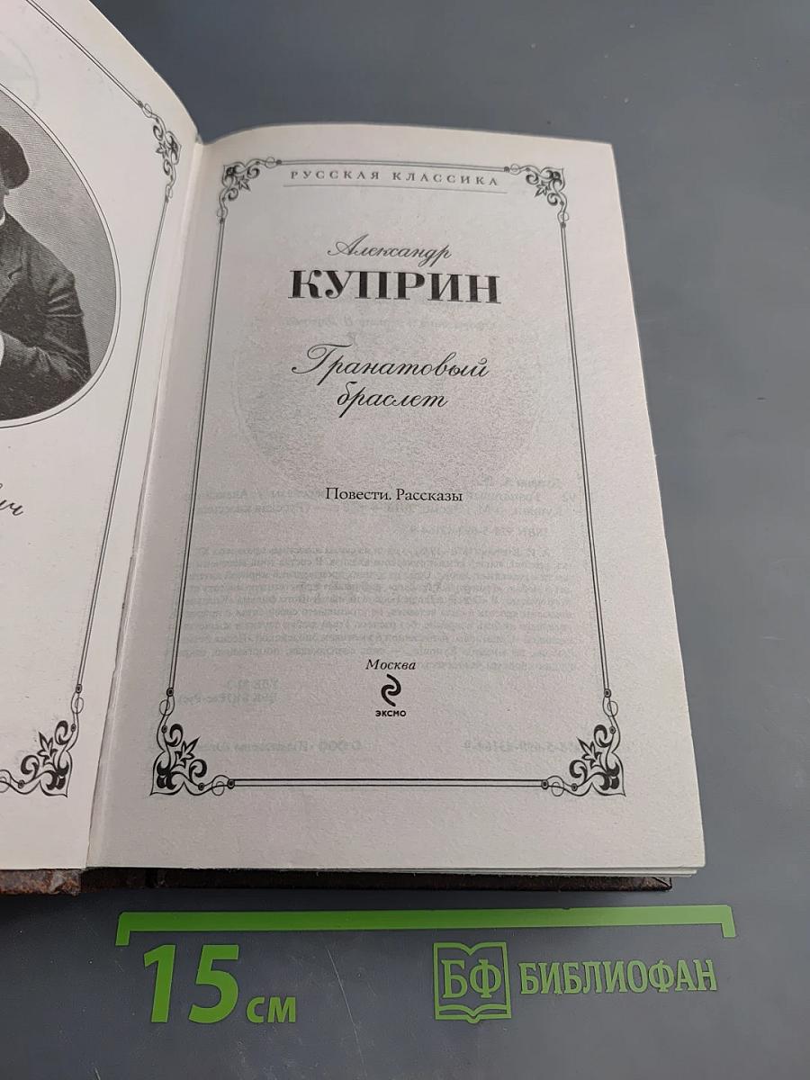 Гранатовый браслет. Повести, Рассказы