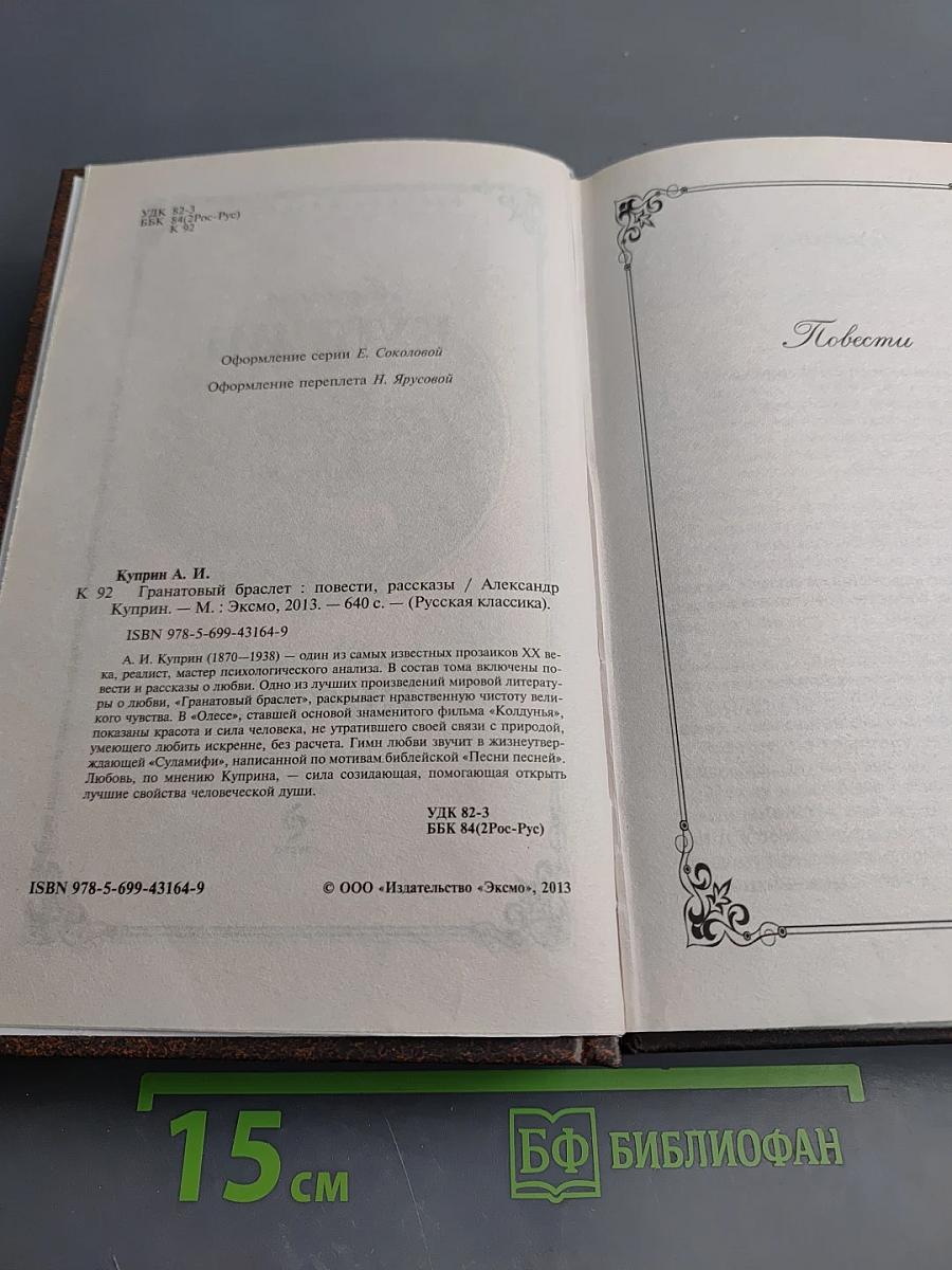 Гранатовый браслет. Повести, Рассказы