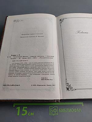 Гранатовый браслет. Повести, Рассказы