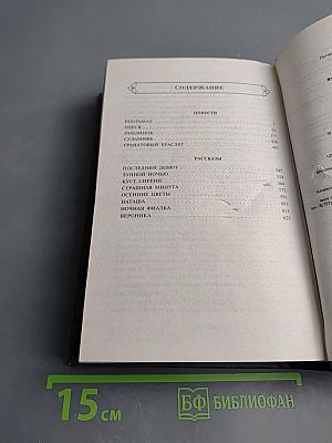 Гранатовый браслет. Повести, Рассказы