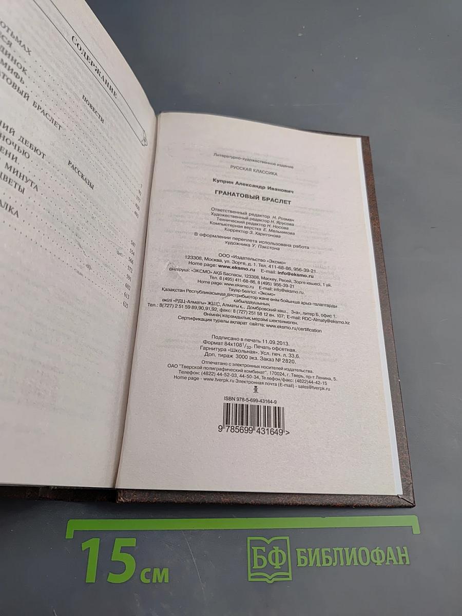 Гранатовый браслет. Повести, Рассказы