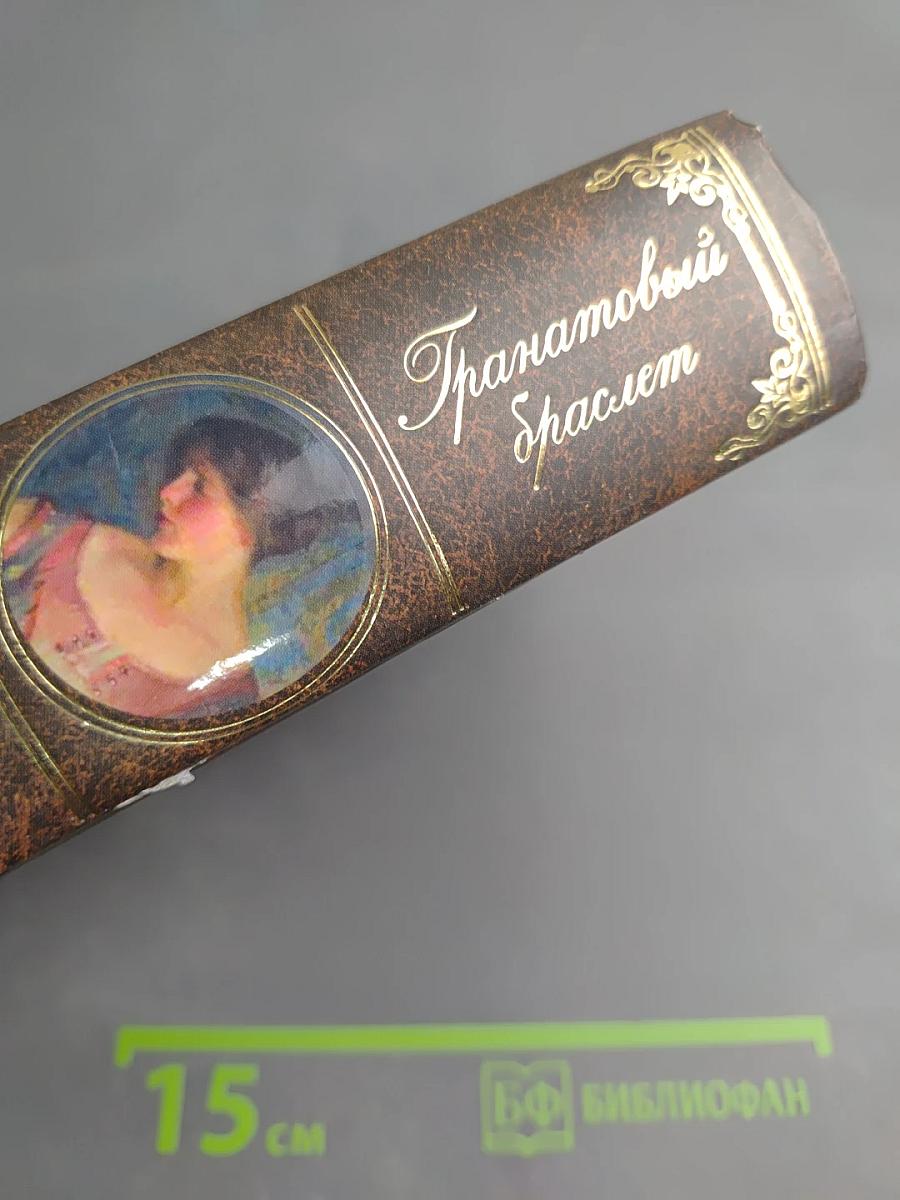 Гранатовый браслет. Повести, Рассказы