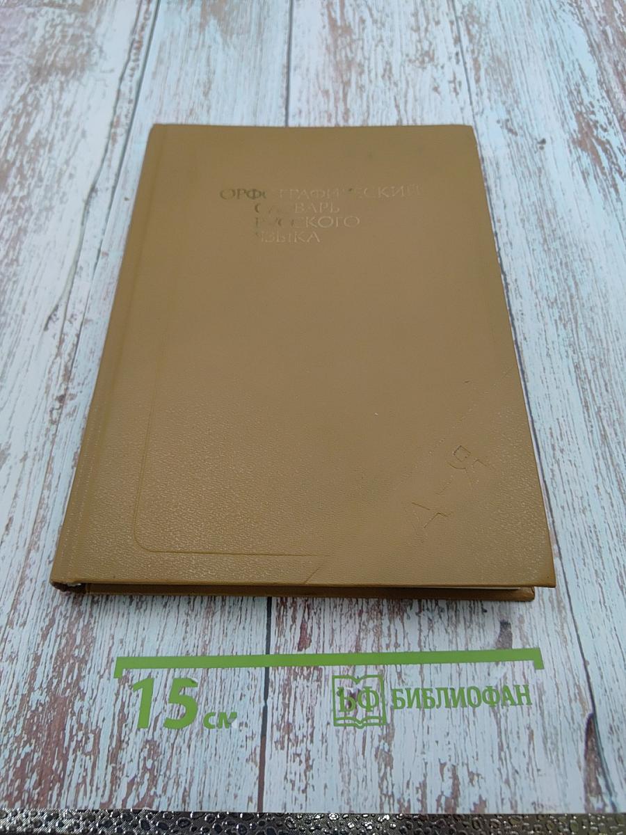 Орфографический словарь русского языка