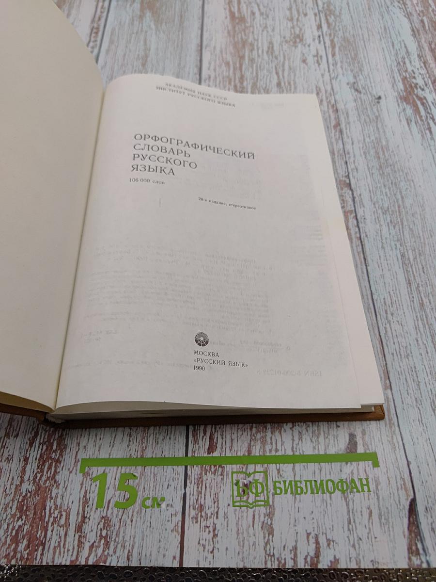 Орфографический словарь русского языка