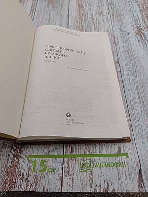 Орфографический словарь русского языка