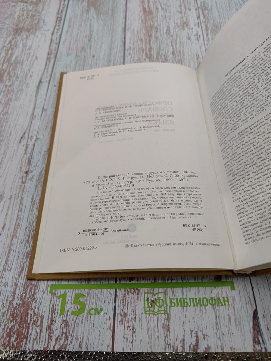 Орфографический словарь русского языка