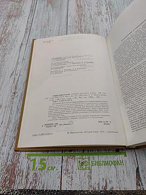 Орфографический словарь русского языка