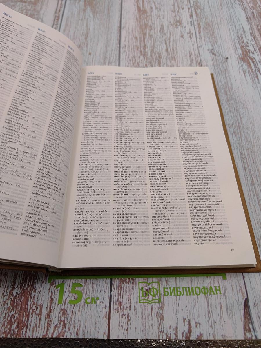 Орфографический словарь русского языка