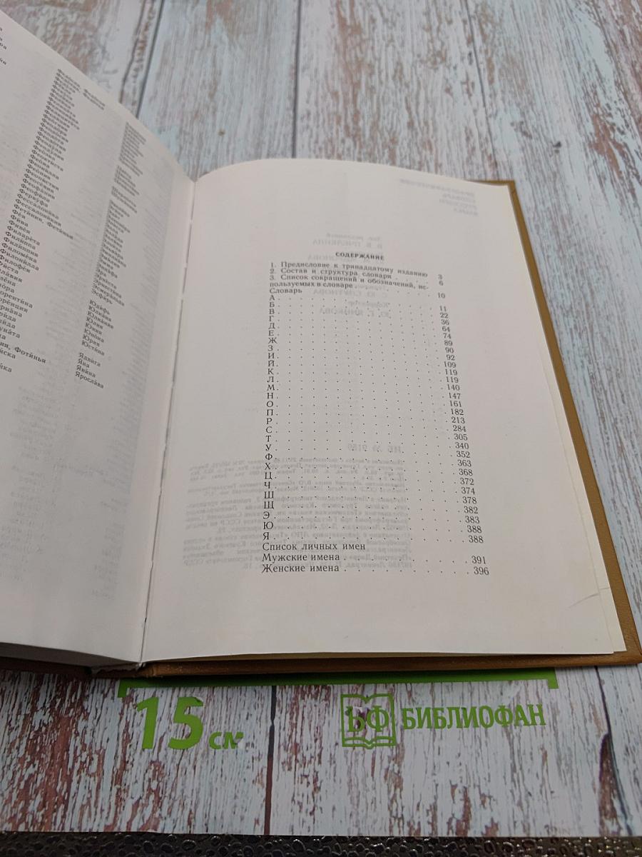 Орфографический словарь русского языка