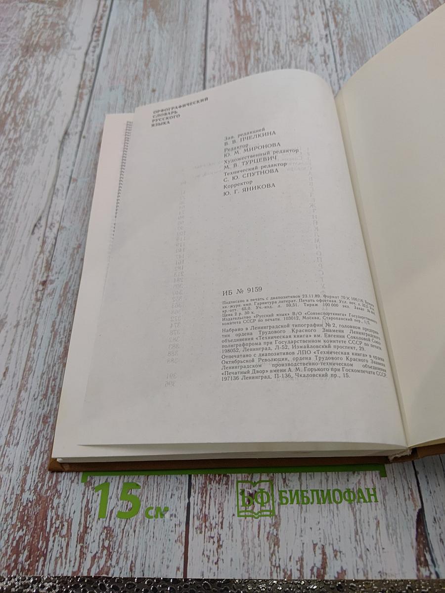 Орфографический словарь русского языка