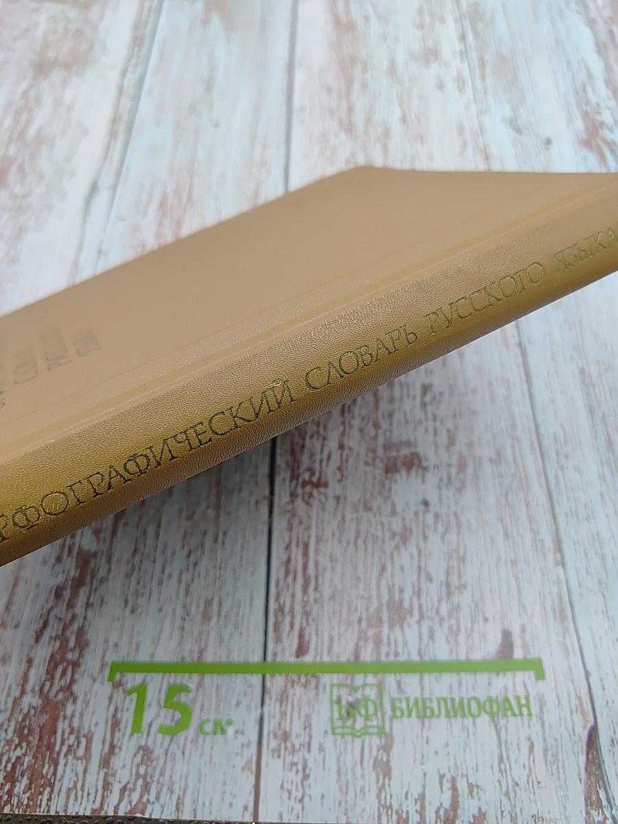 Орфографический словарь русского языка