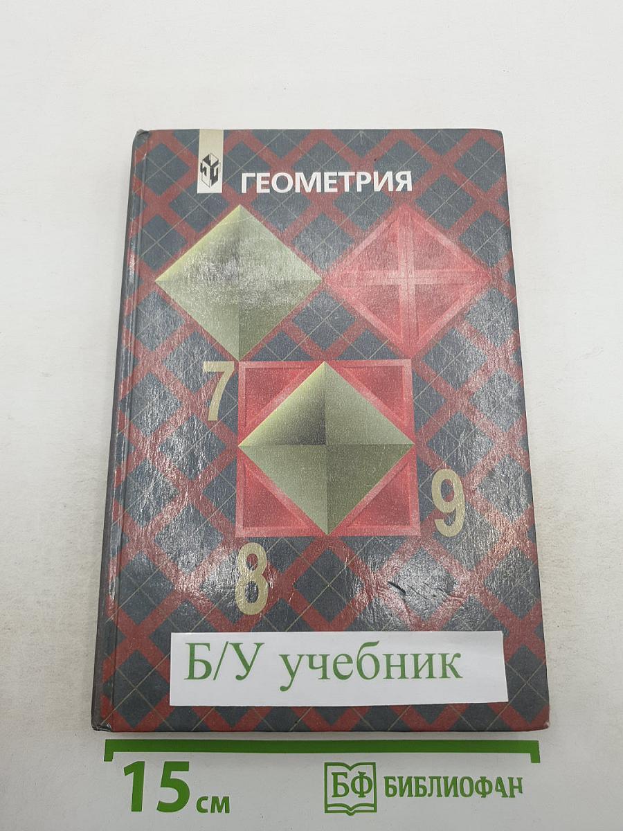 Геометрия. Учебник для 7-9 классов