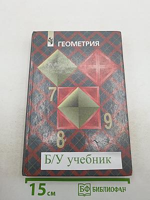 Геометрия. Учебник для 7-9 классов