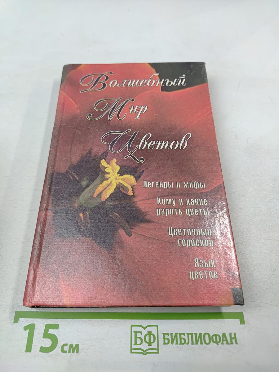 Волшебный мир цветов