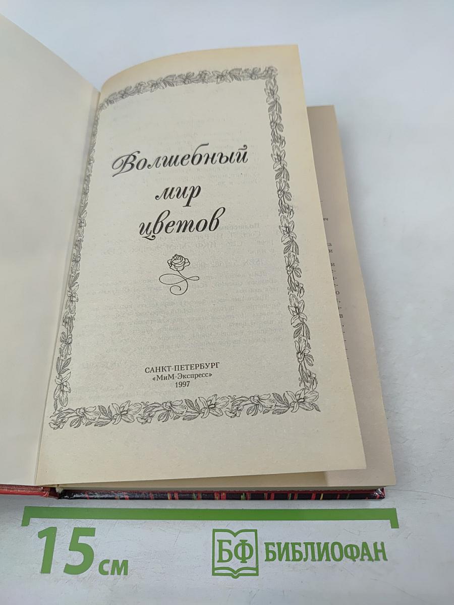 Волшебный мир цветов